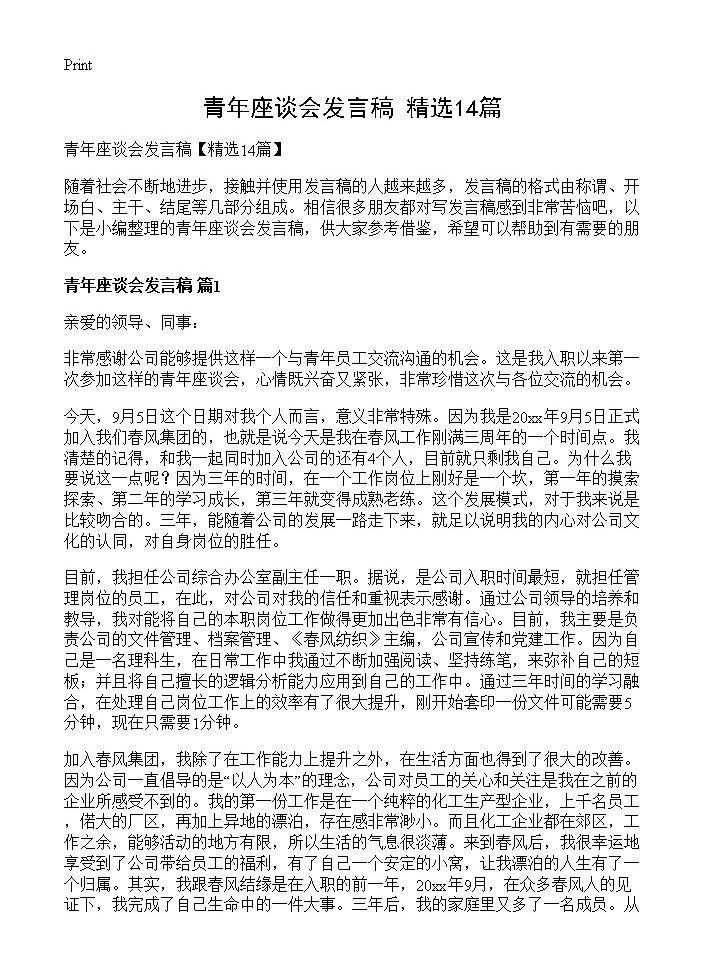 青年座谈会发言稿