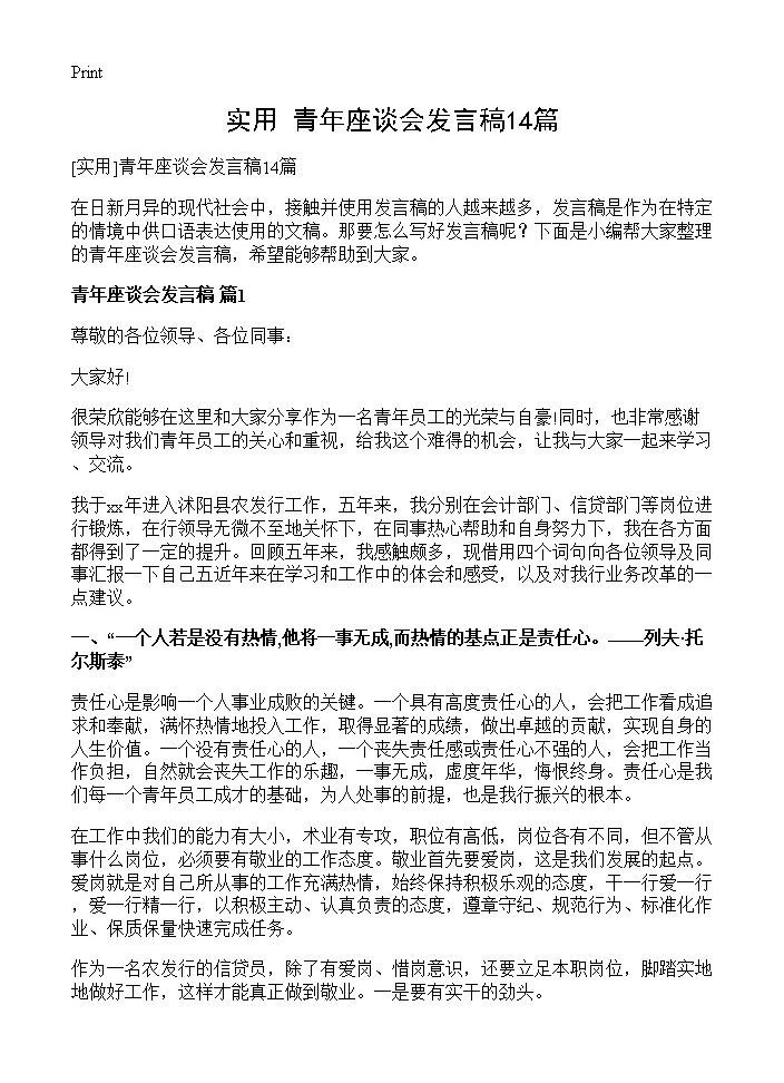 青年座谈会发言稿14篇