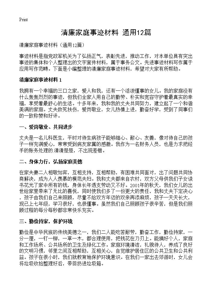 清廉家庭事迹材料12篇