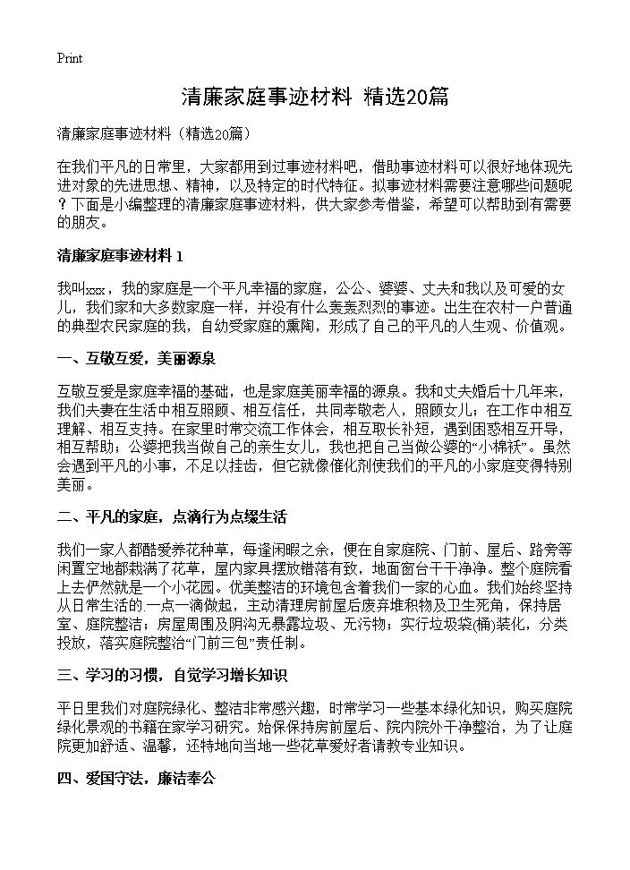 清廉家庭事迹材料20篇