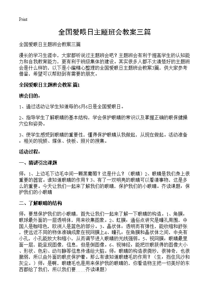 全国爱眼日主题班会教案三篇