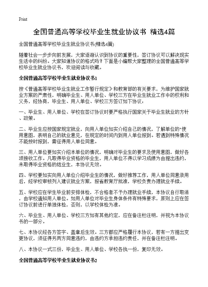 全国普通高等学校毕业生就业协议书4篇