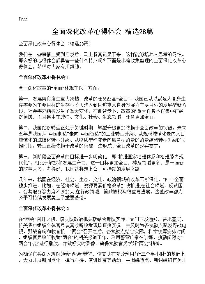 全面深化改革心得体会28篇