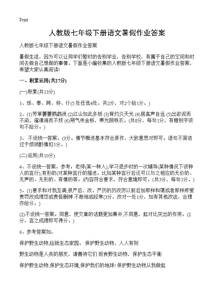 人教版七年级下册语文暑假作业答案