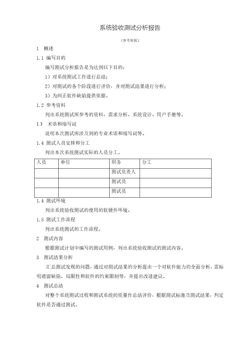 系统验收测试分析报告