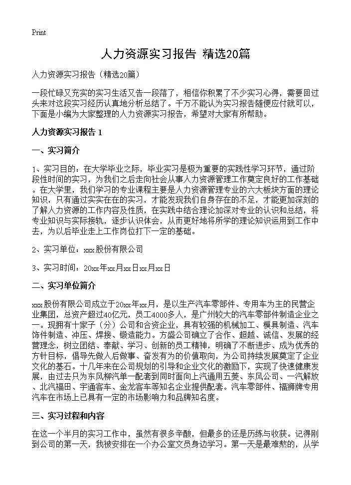 人力资源实习报告20篇