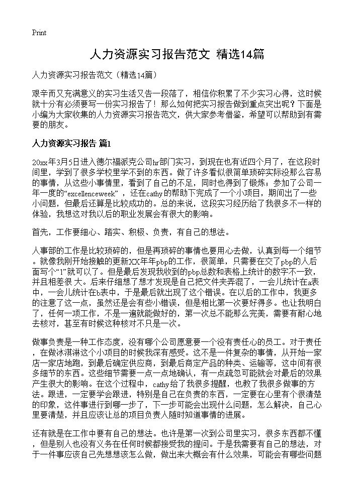 人力资源实习报告范文14篇