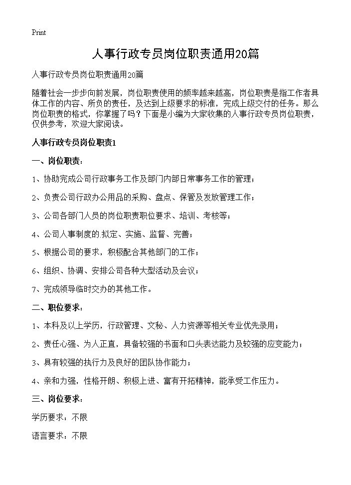 人事行政专员岗位职责通用20篇