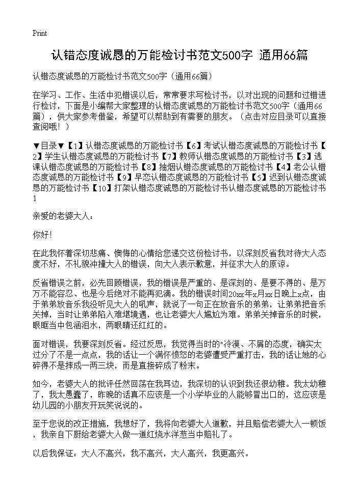 认错态度诚恳的万能检讨书范文500字66篇