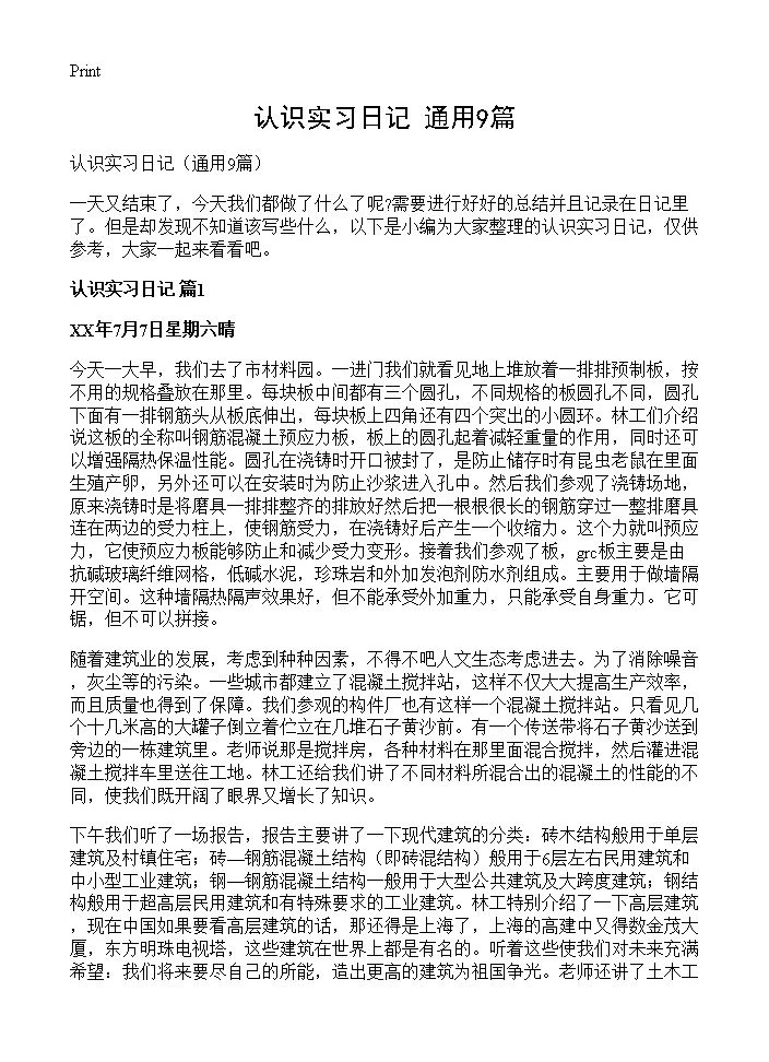 认识实习日记9篇