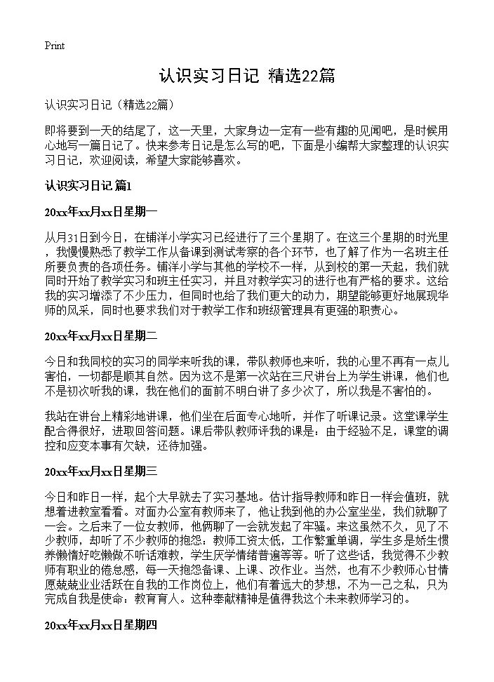 认识实习日记22篇