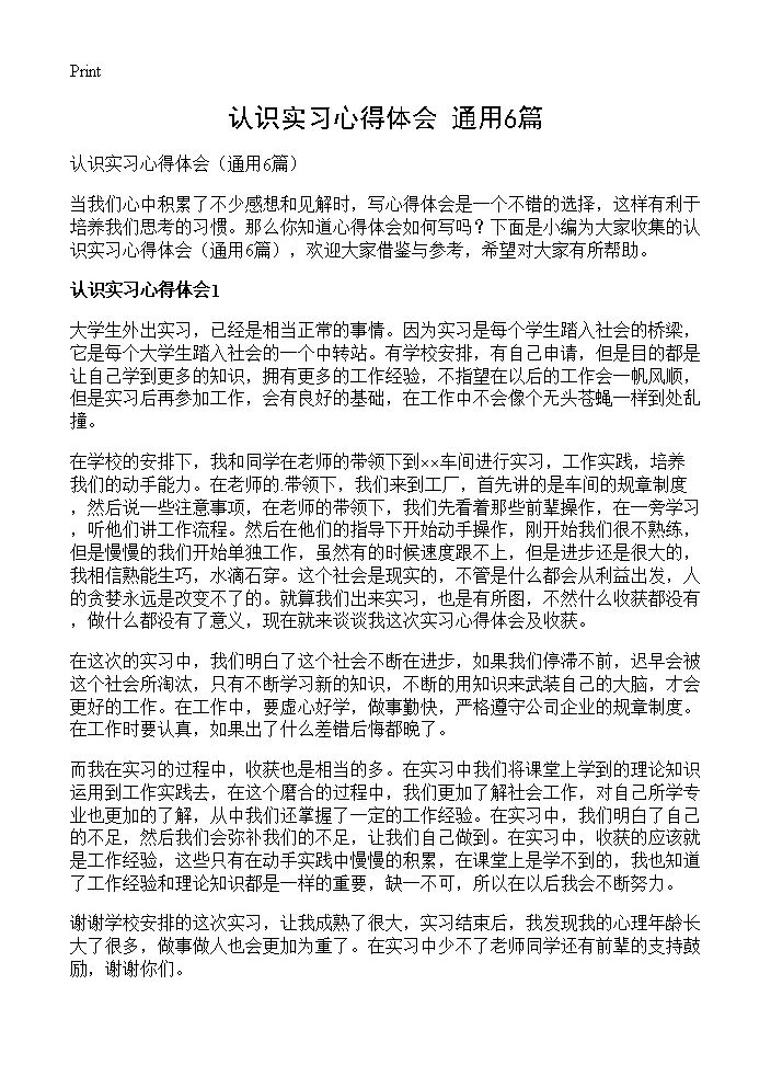 认识实习心得体会6篇