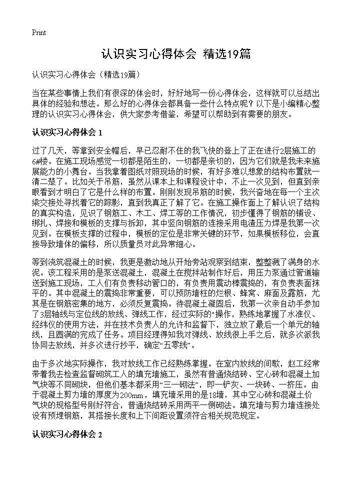 认识实习心得体会19篇