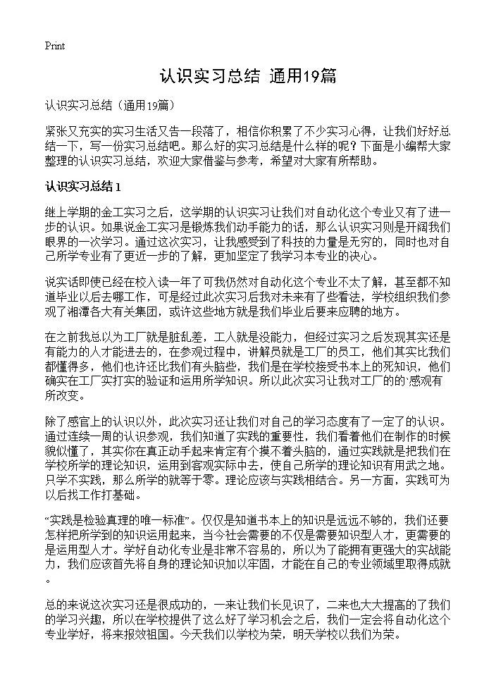 认识实习总结19篇