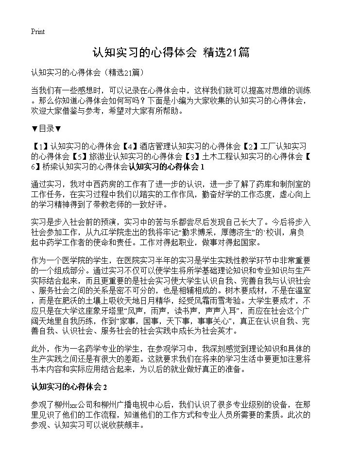 认知实习的心得体会21篇