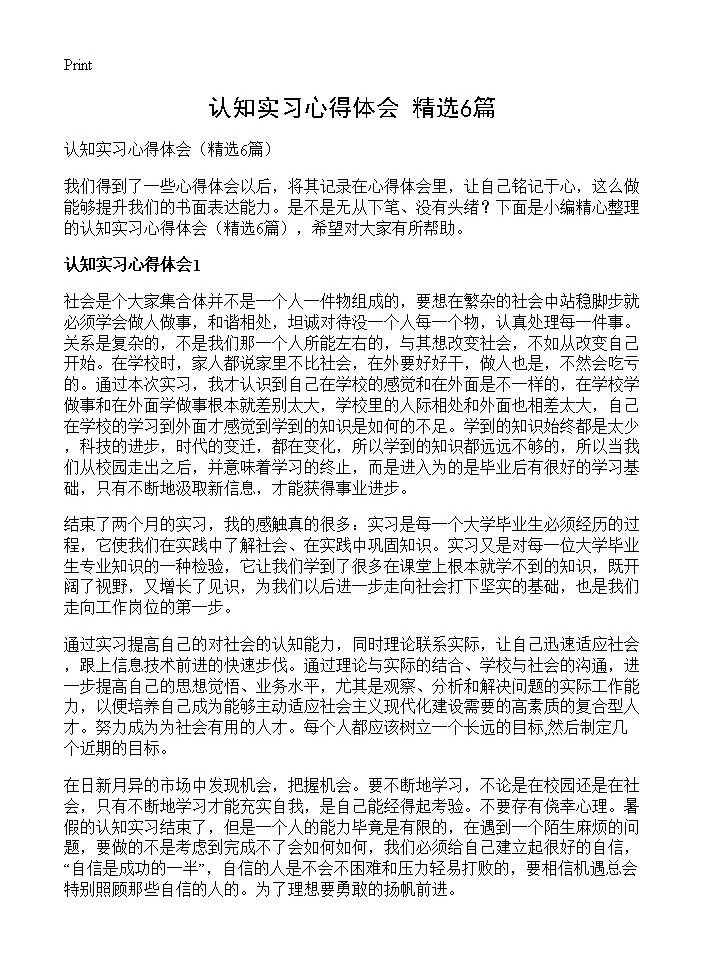 认知实习心得体会6篇