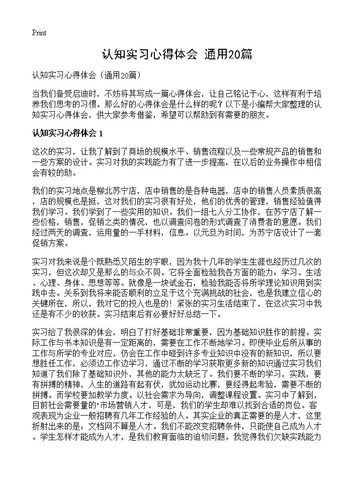 认知实习心得体会20篇