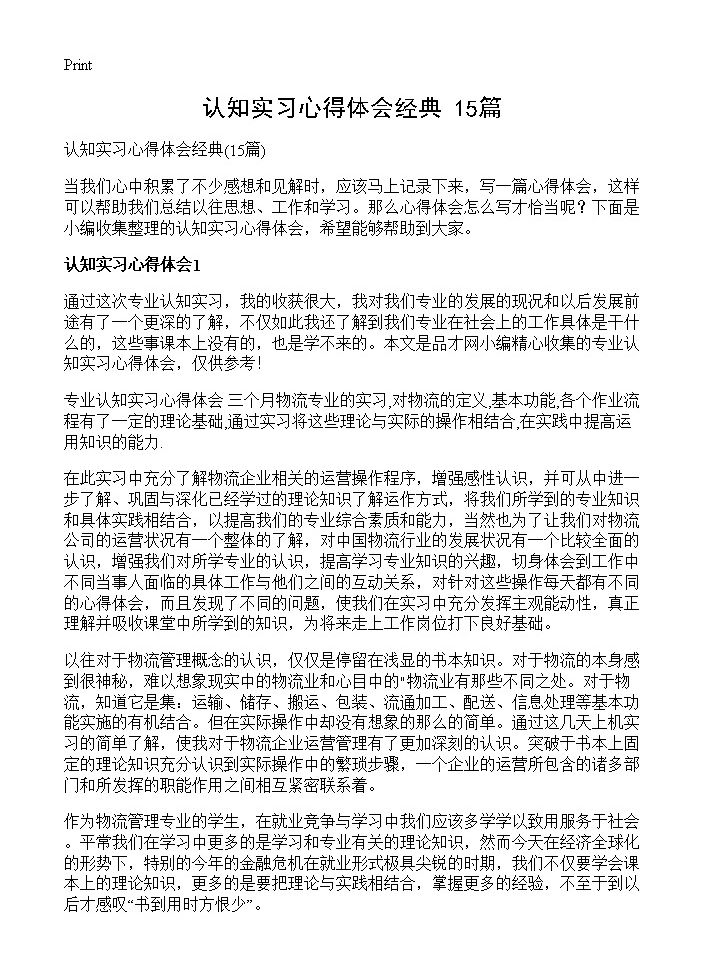 认知实习心得体会经典15篇