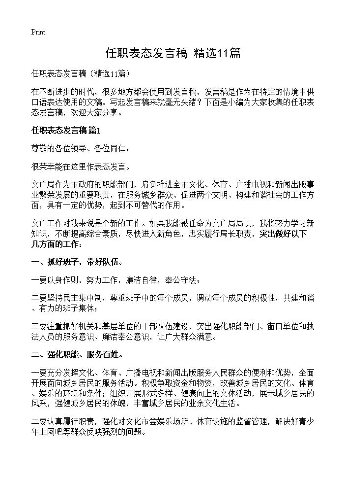 任职表态发言稿11篇