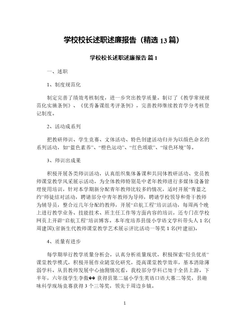 学校校长述职述廉报告(精选13篇)