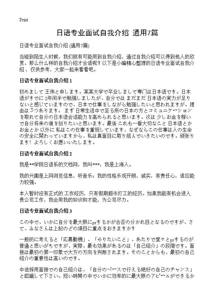 日语专业面试自我介绍 7篇