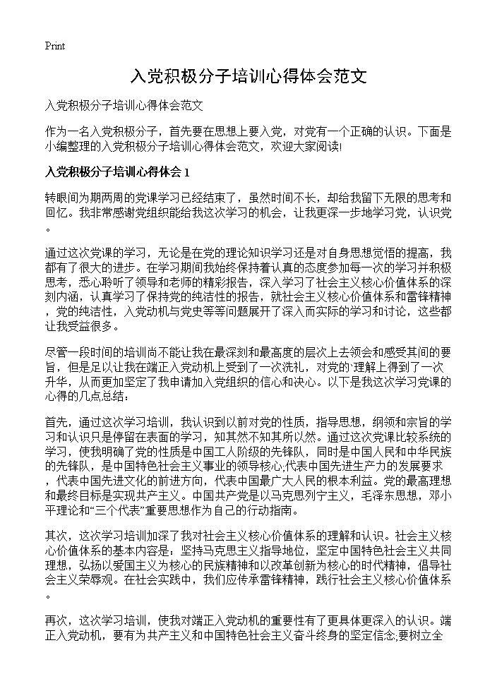 入党积极分子培训心得体会范文