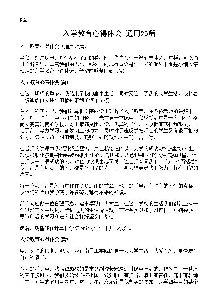 入学教育心得体会20篇