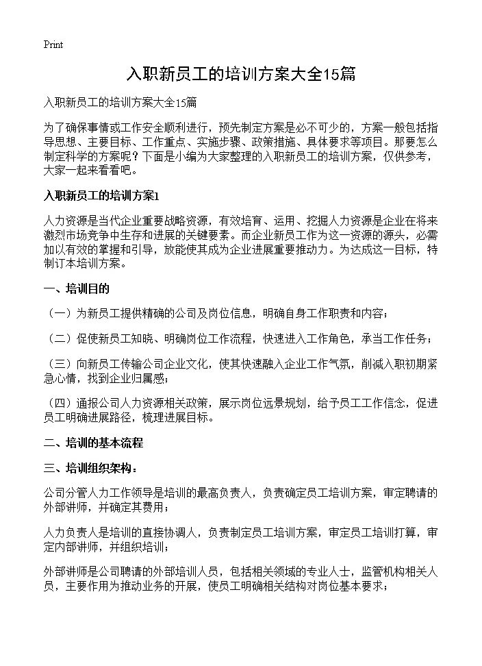 入职新员工的培训方案大全15篇