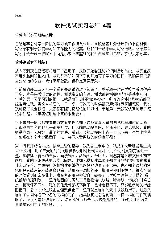 软件测试实习总结4篇