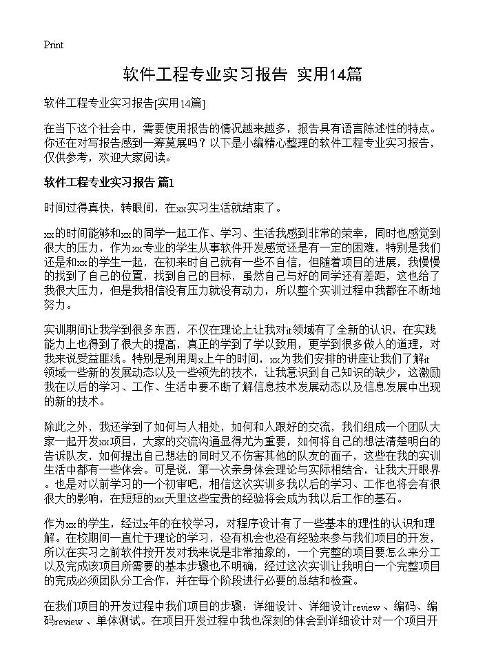 软件工程专业实习报告14篇