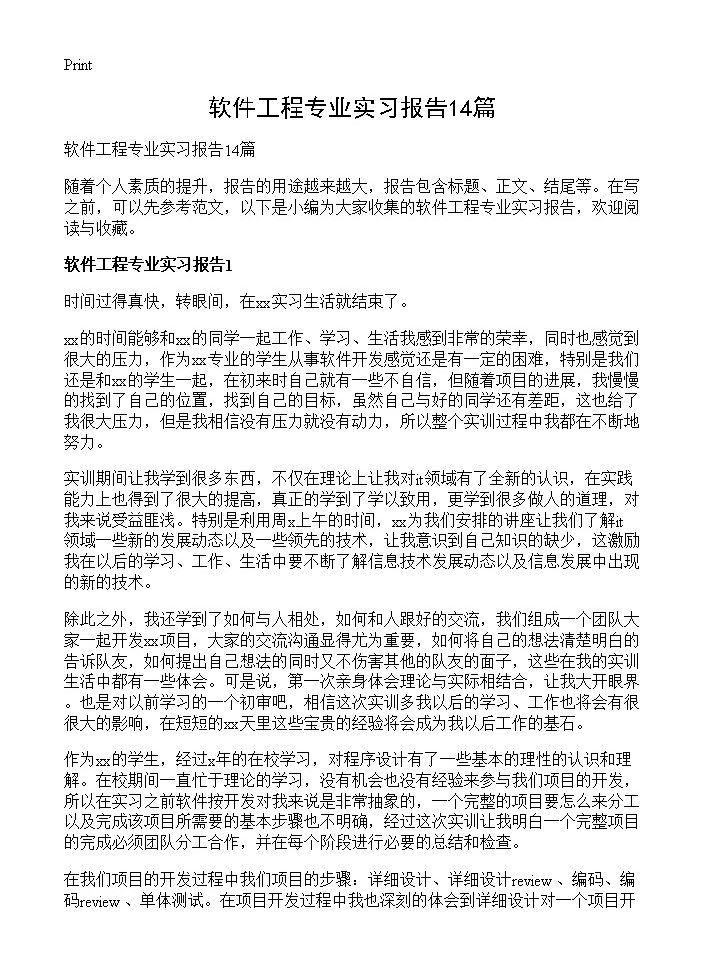 软件工程专业实习报告14篇