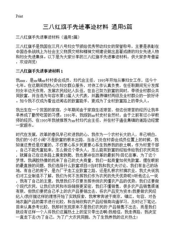 三八红旗手先进事迹材料5篇