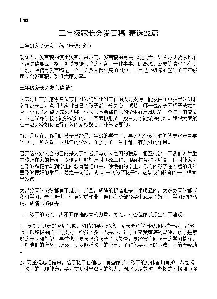 三年级家长会发言稿22篇