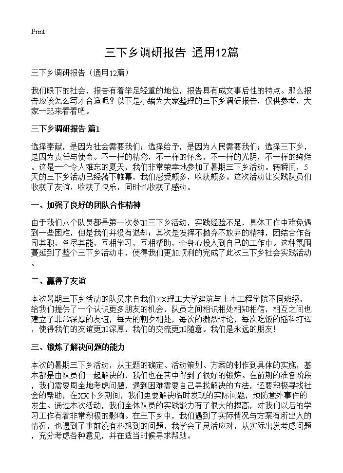 三下乡调研报告12篇