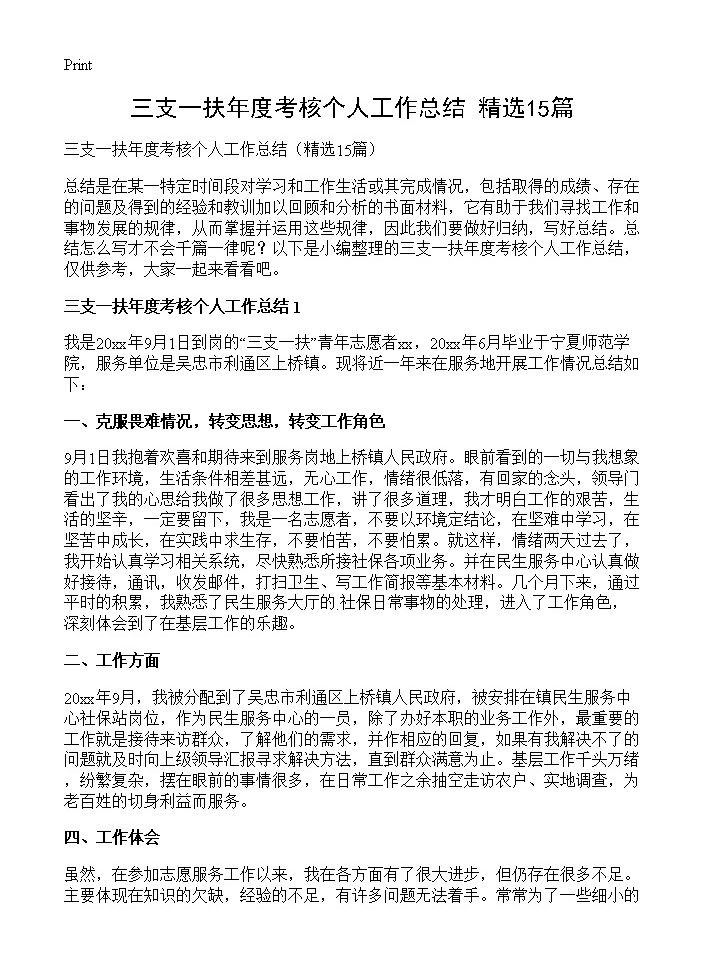 三支一扶年度考核个人工作总结15篇