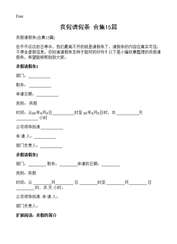 丧假请假条15篇