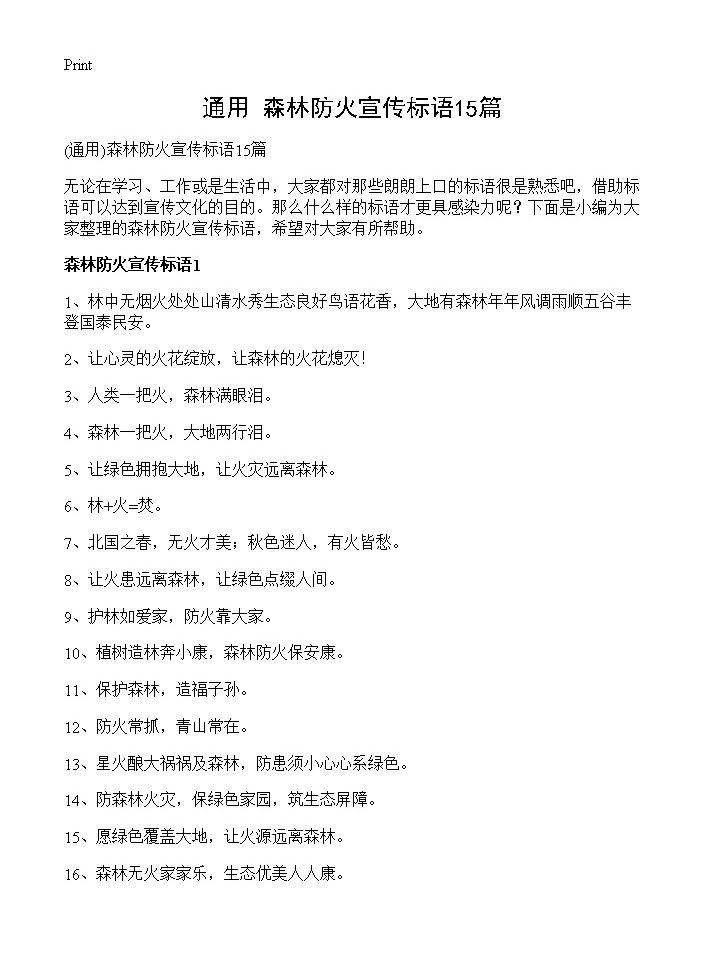 森林防火宣传标语15篇