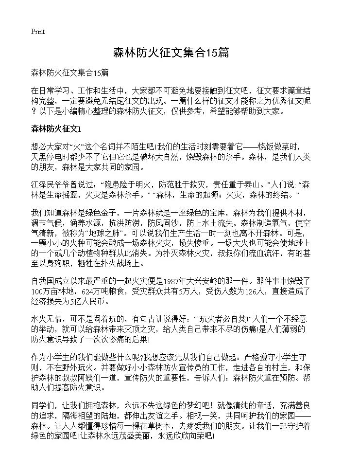 森林防火征文集合15篇