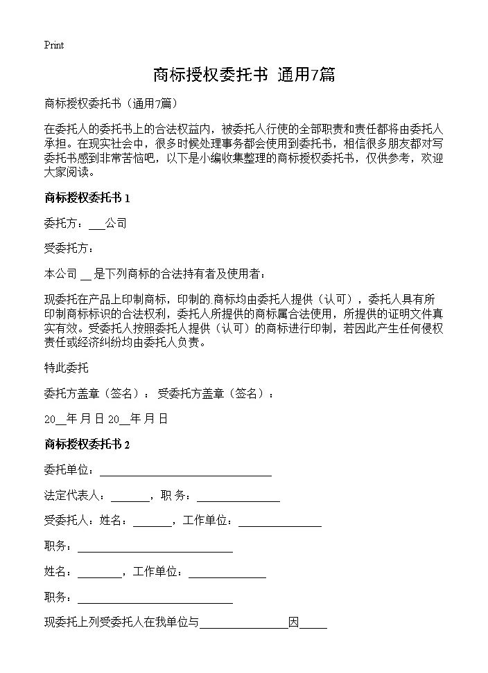 商标授权委托书7篇