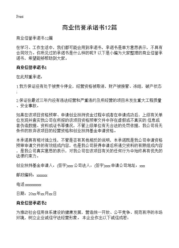 商业信誉承诺书12篇