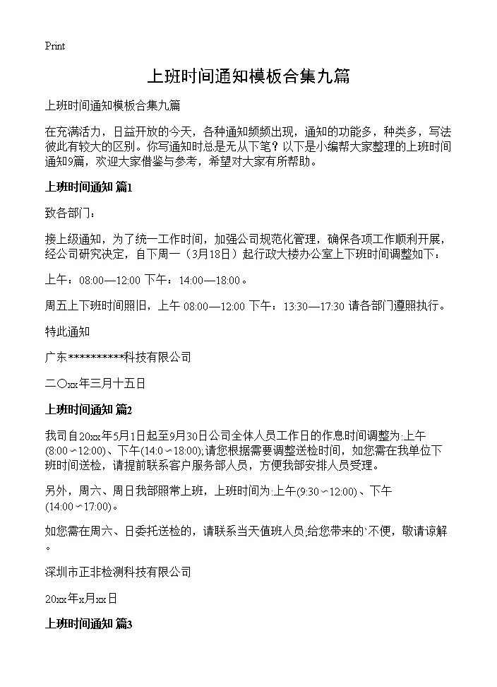 上班时间通知模板合集九篇