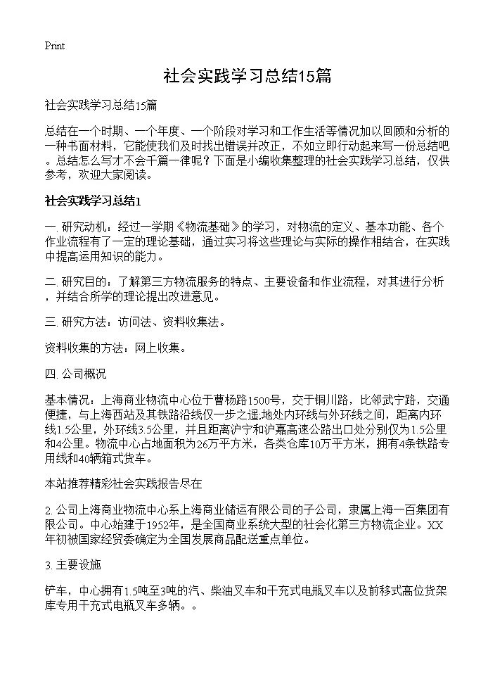 社会实践学习总结15篇