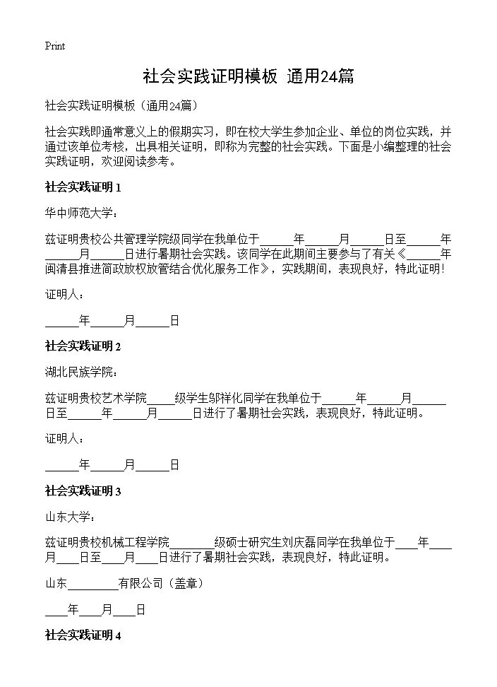 社会实践证明模板24篇