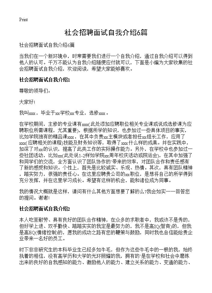 社会招聘面试自我介绍6篇