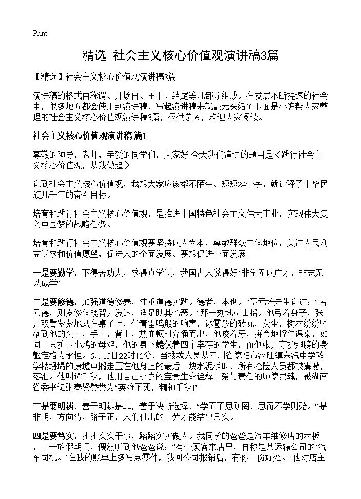 社会主义核心价值观演讲稿3篇