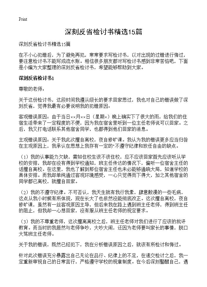 深刻反省检讨书精选15篇