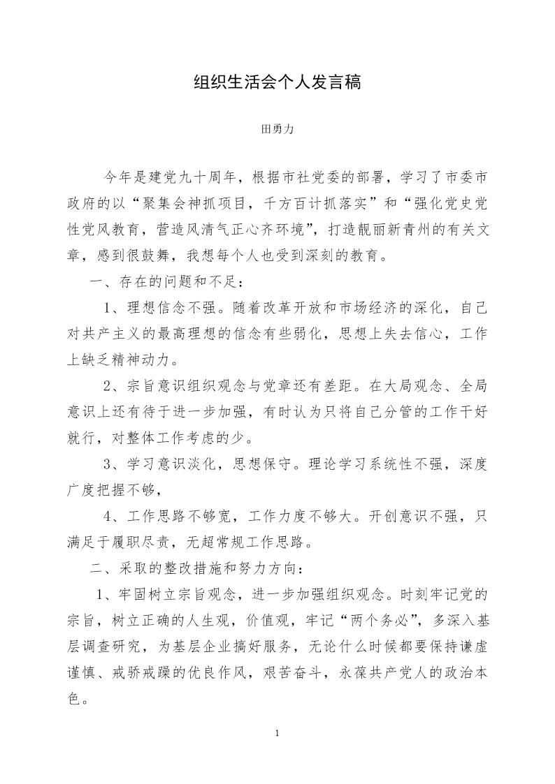 组织生活会个人发言稿田