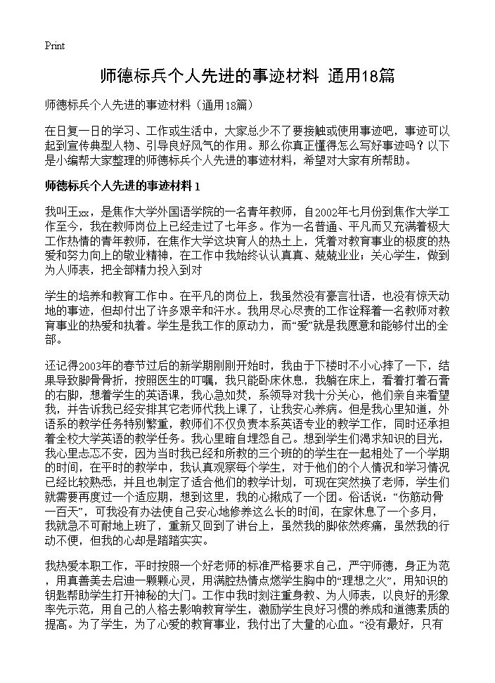 师德标兵个人先进的事迹材料18篇