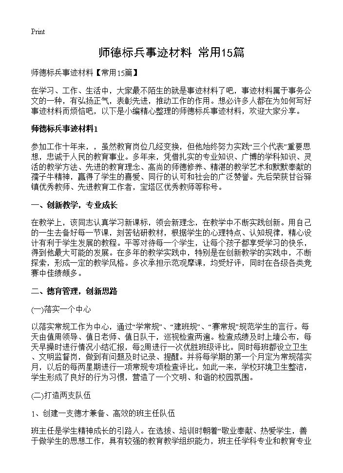 师德标兵事迹材料