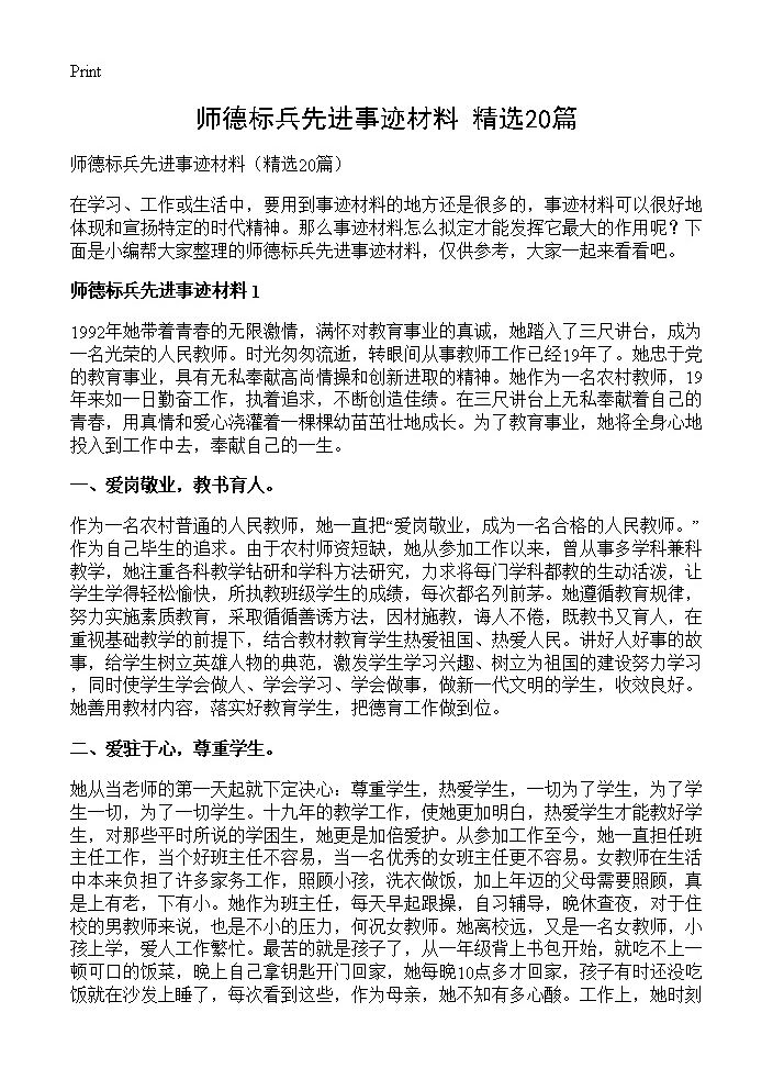 师德标兵先进事迹材料20篇